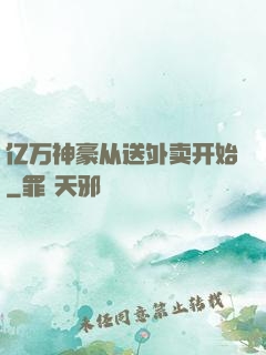 亿万神豪从送外卖开始